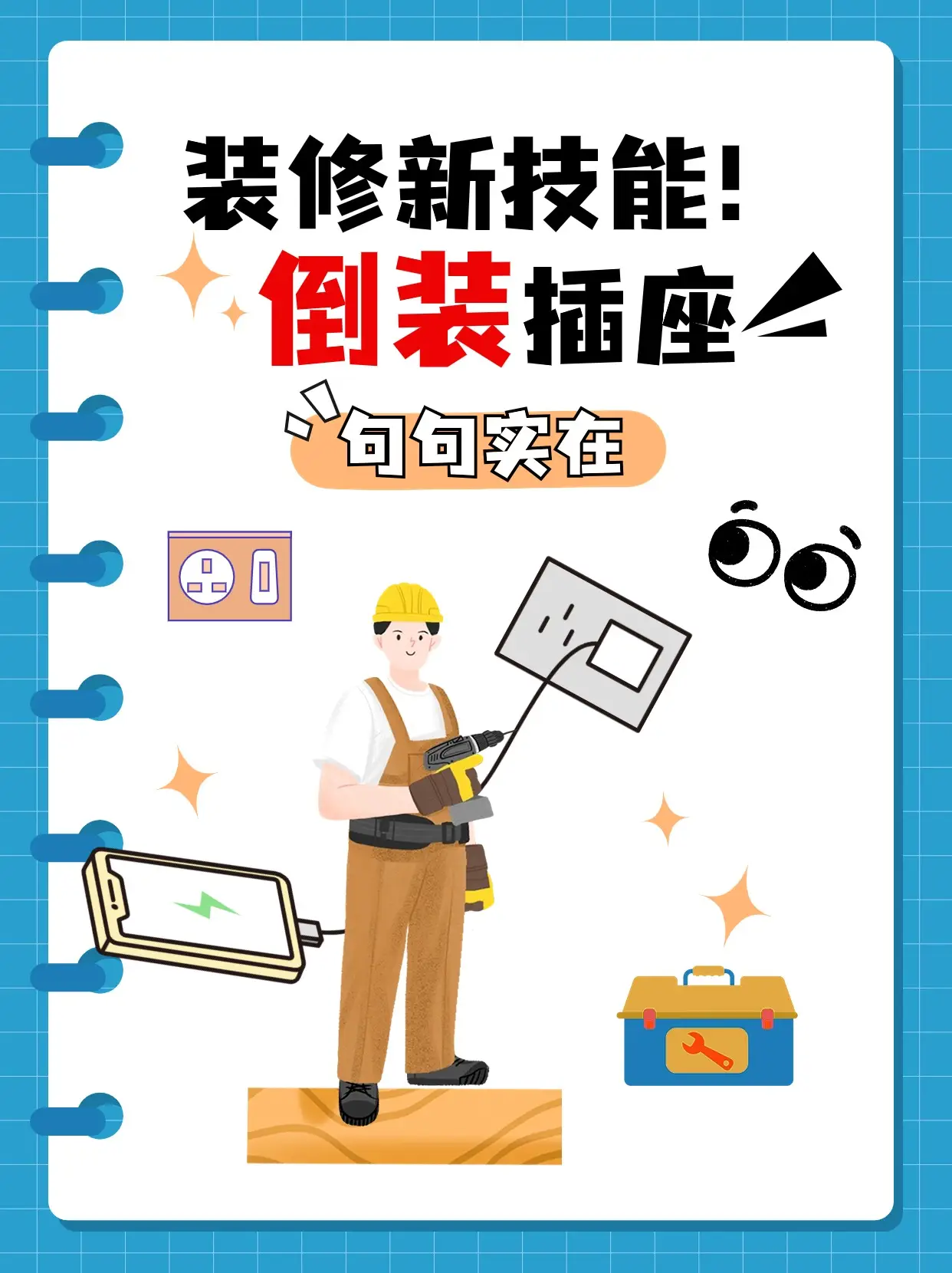 装修新技能：倒装插座，美观又实用！图片_0