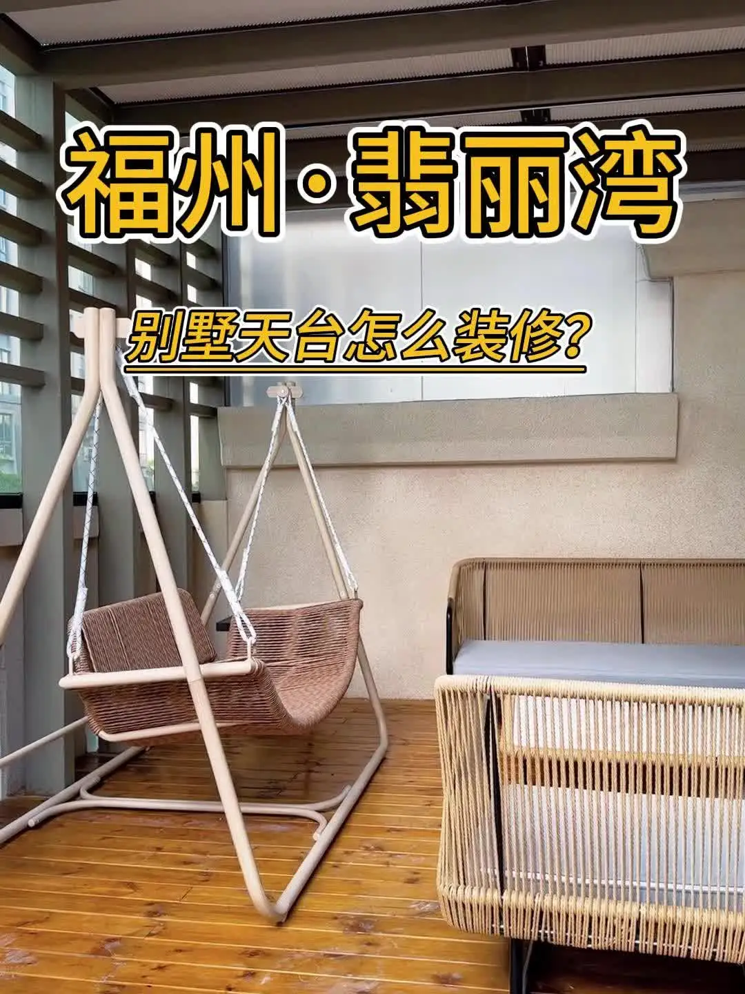 木制卯榫连接⁉️福州别墅天台装修