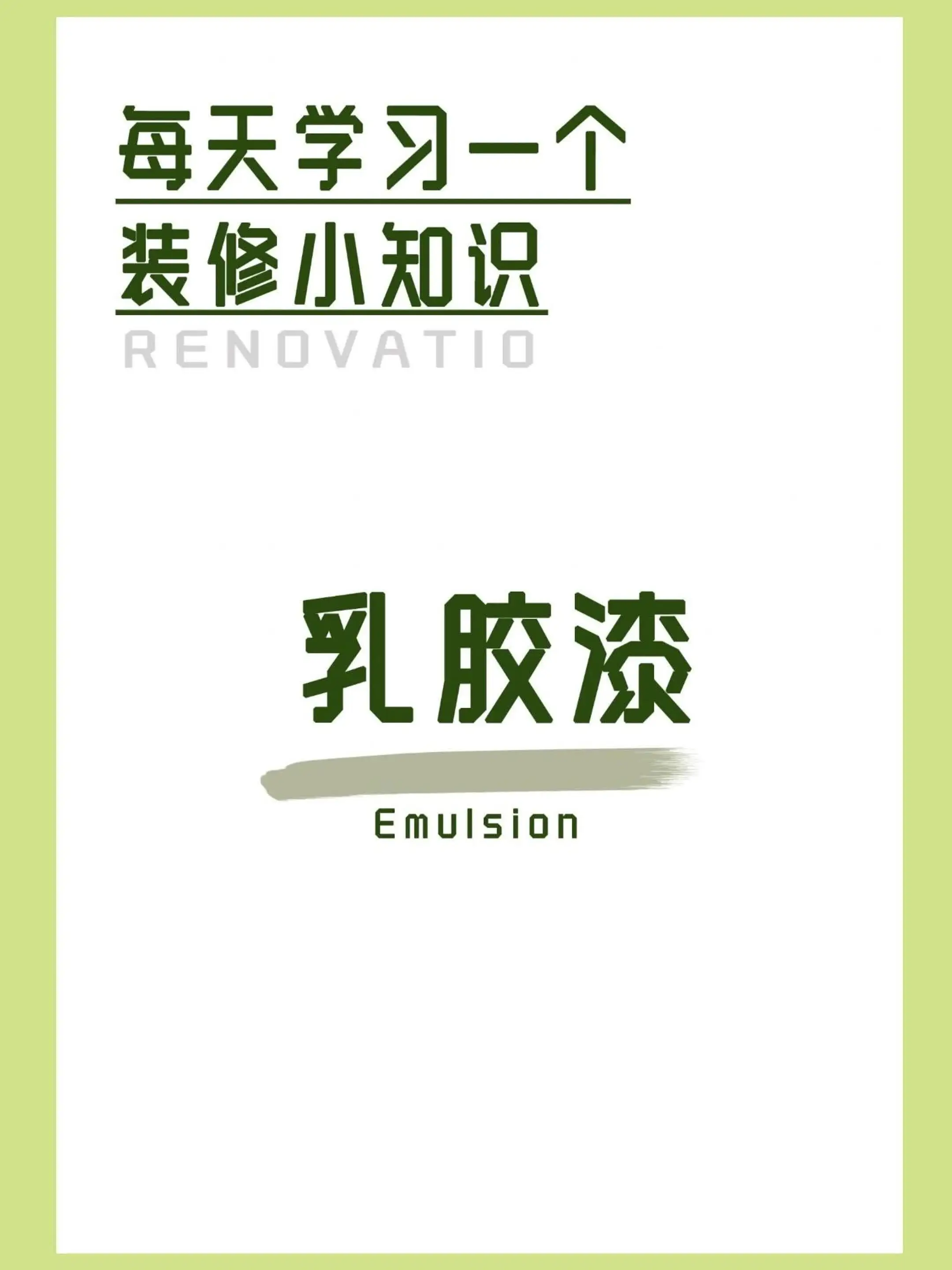 每天学习一个装修小知识|乳胶漆