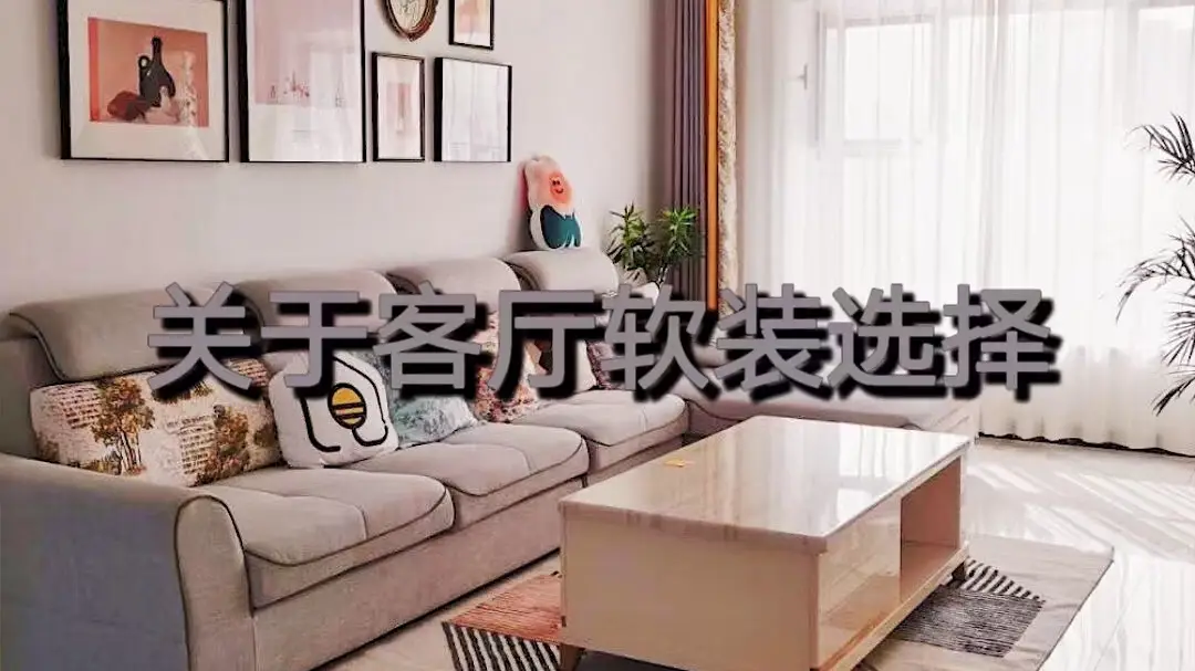 装修干货‖客厅软装尺寸设计细节分享✔
