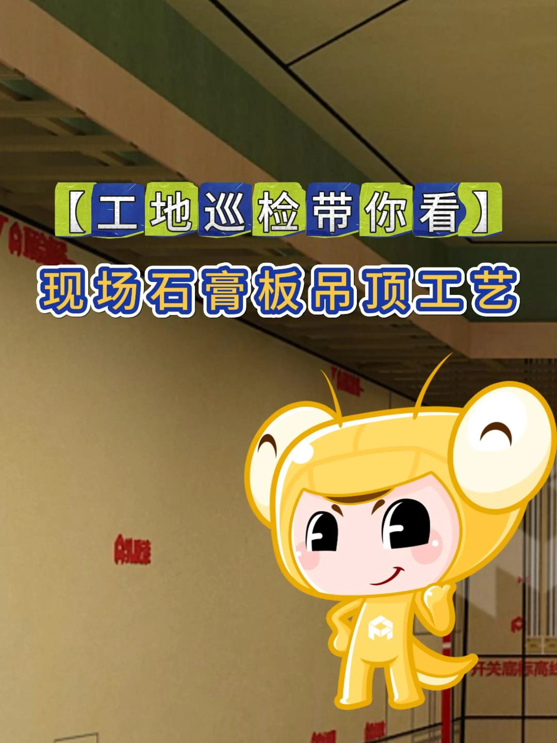 【必看】吊顶工艺做法，现场巡检揭秘！👀