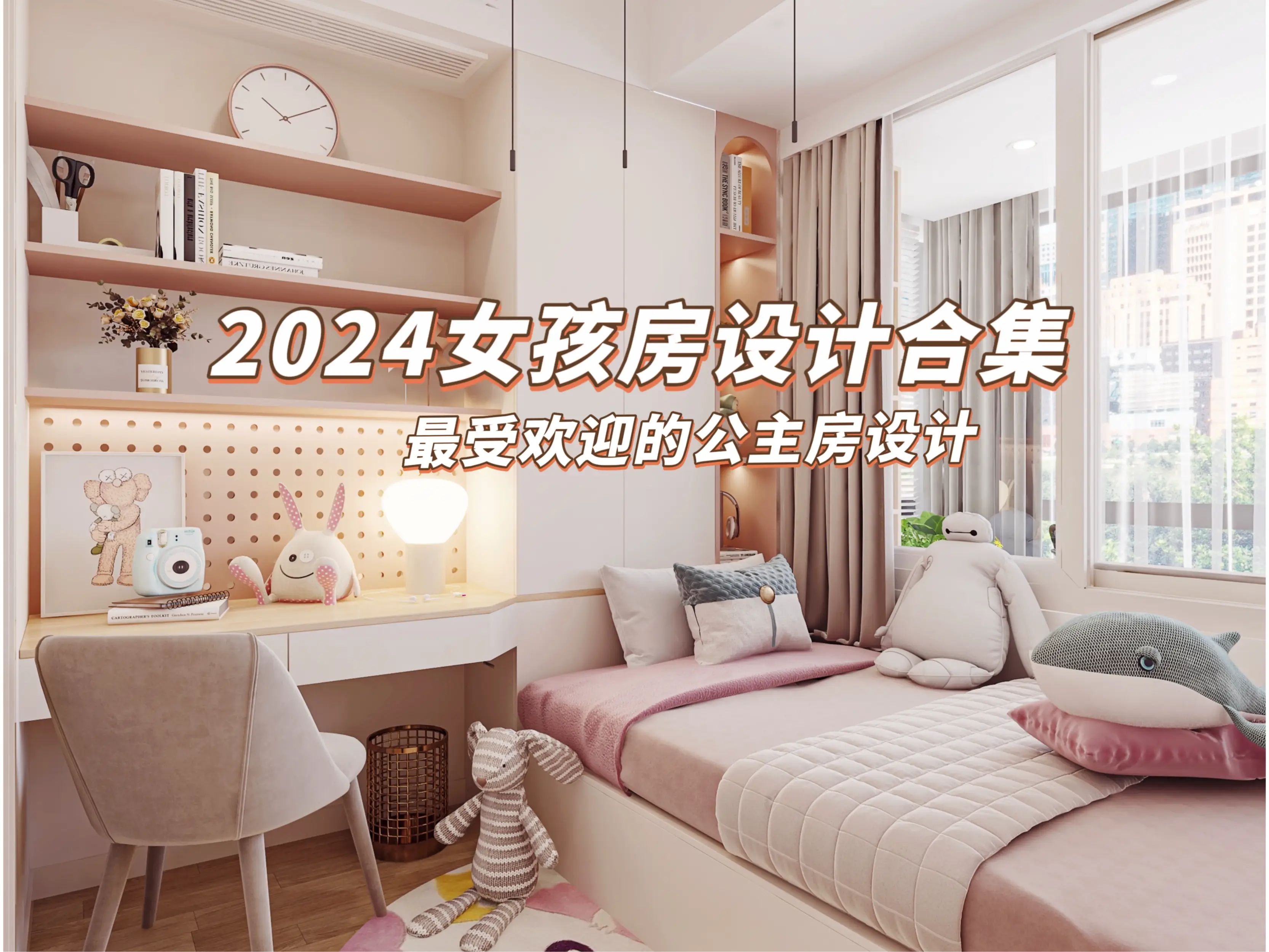 公主请入住~2024必备女孩房设计！