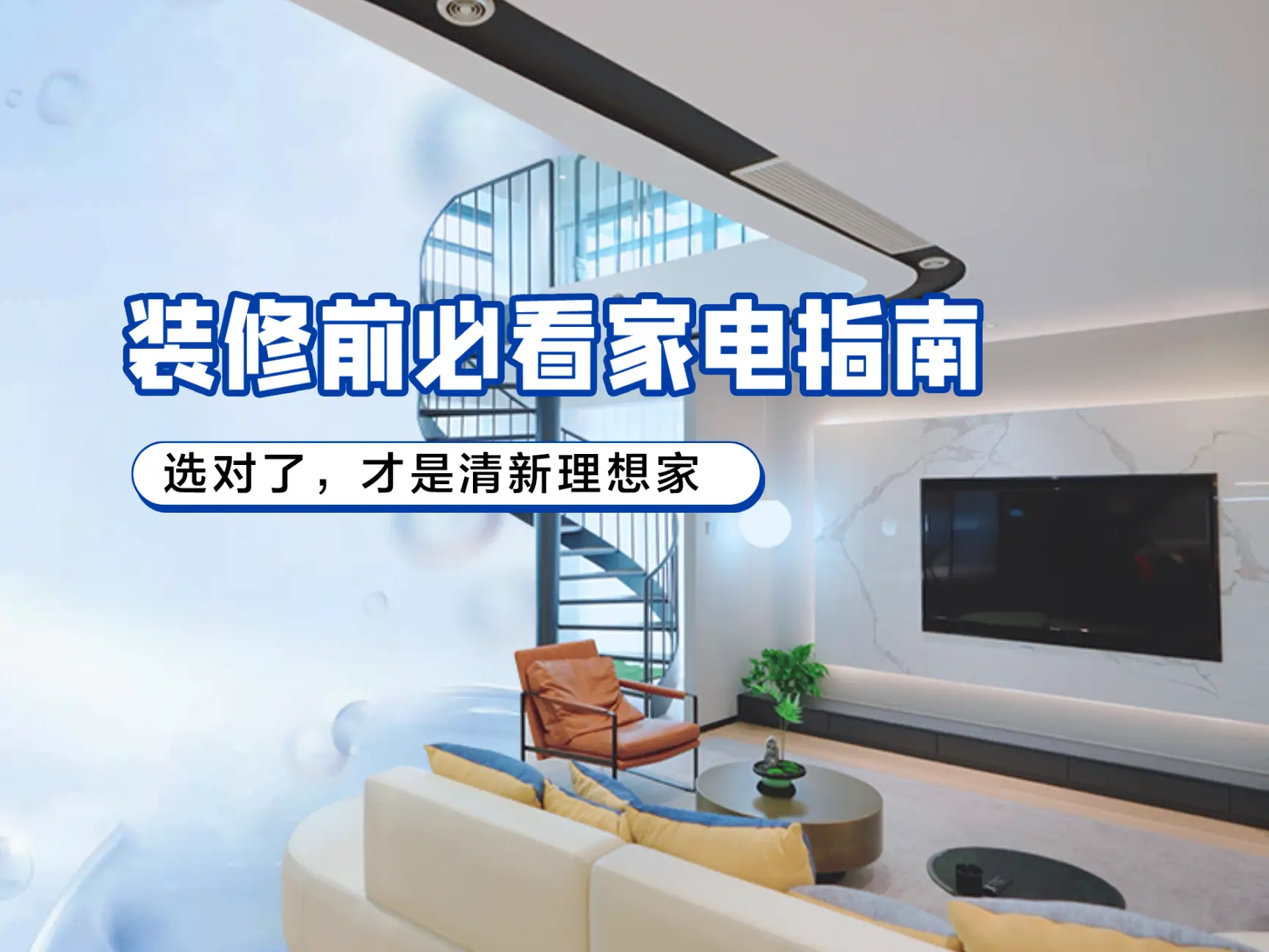 装修前必看家电指南👍