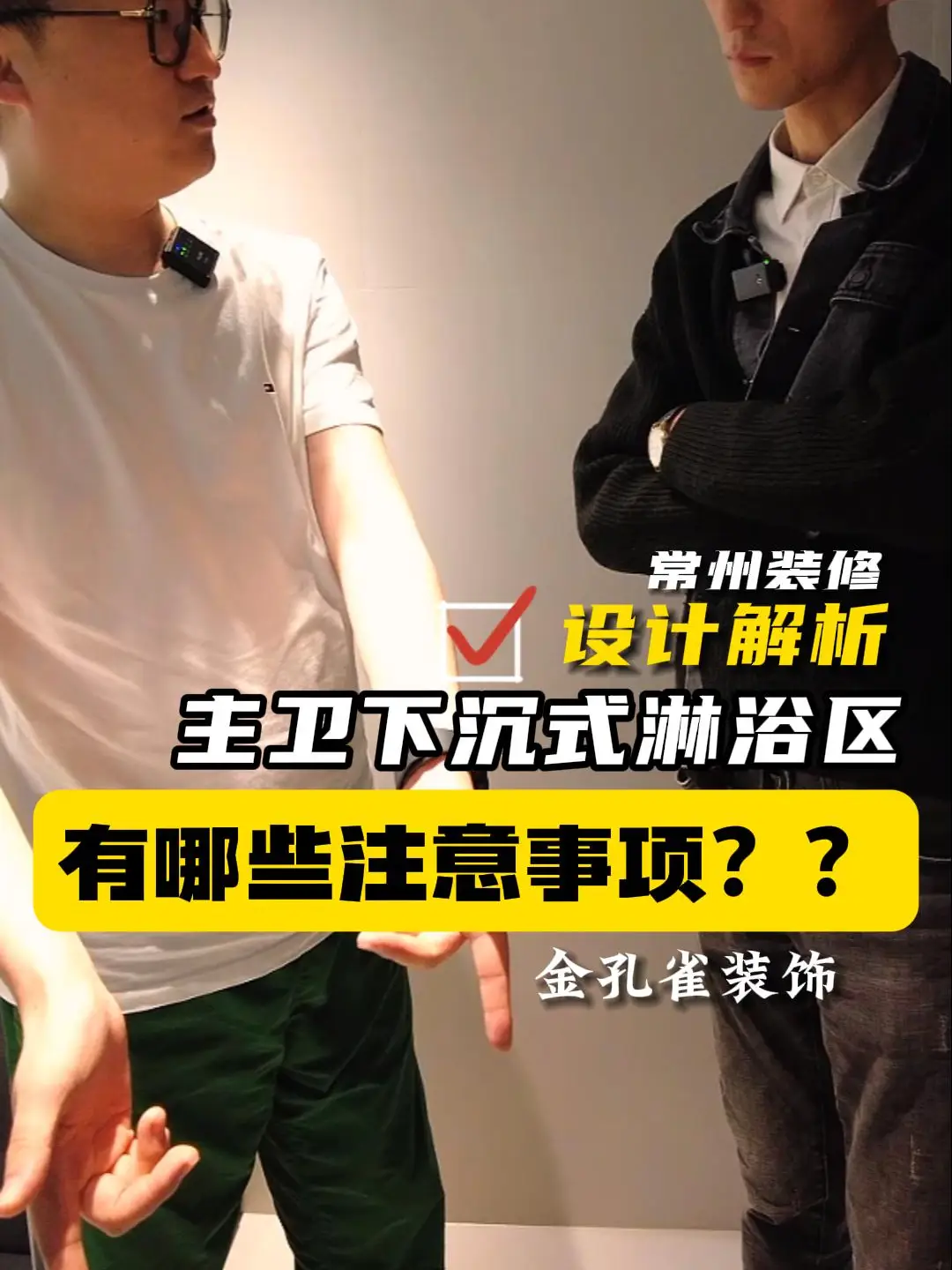 主卫淋浴房做区域下沉，有哪些注意事项？