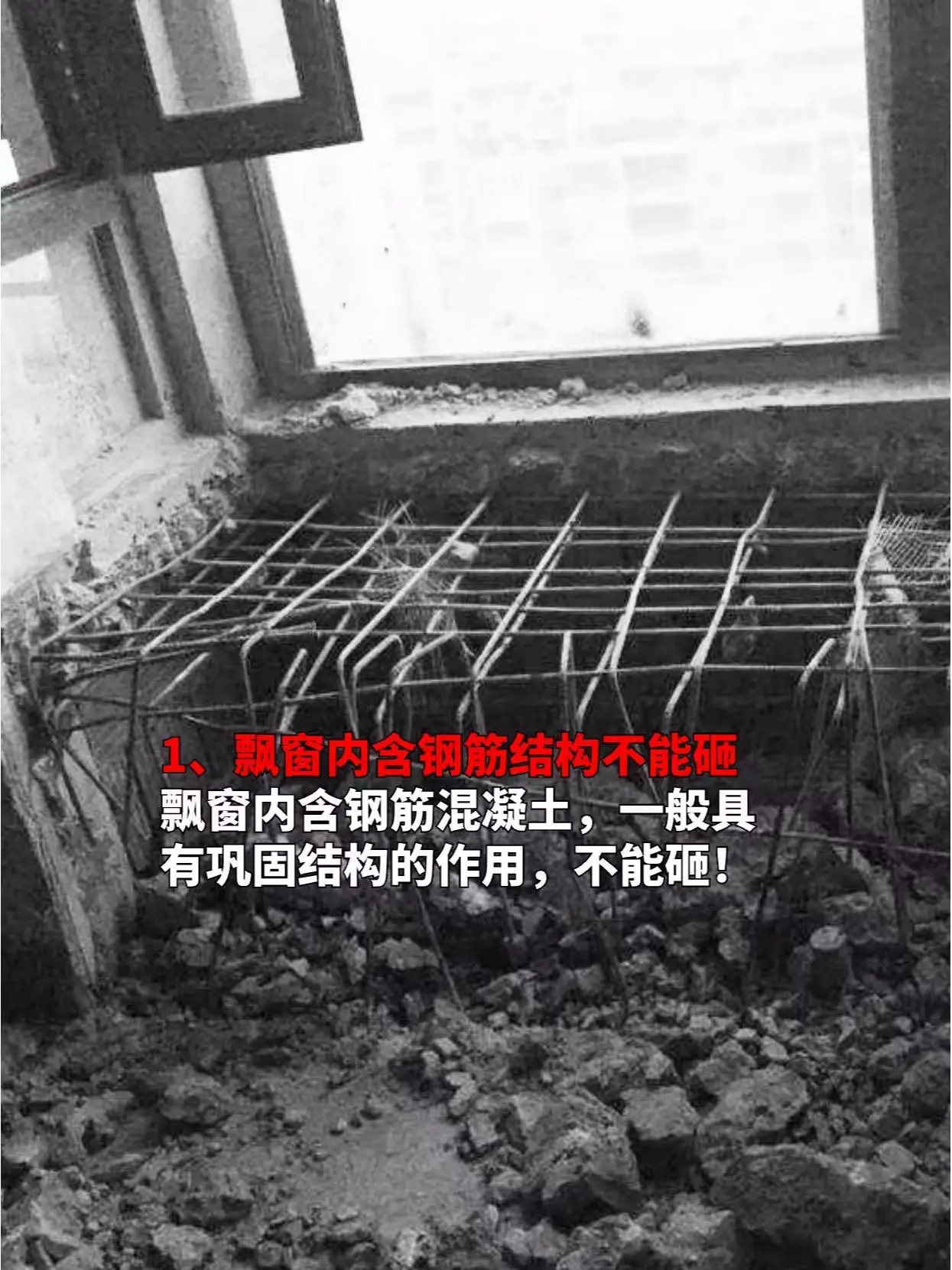 装修避坑清单｜飘窗到底能不能拆⁉图片_1