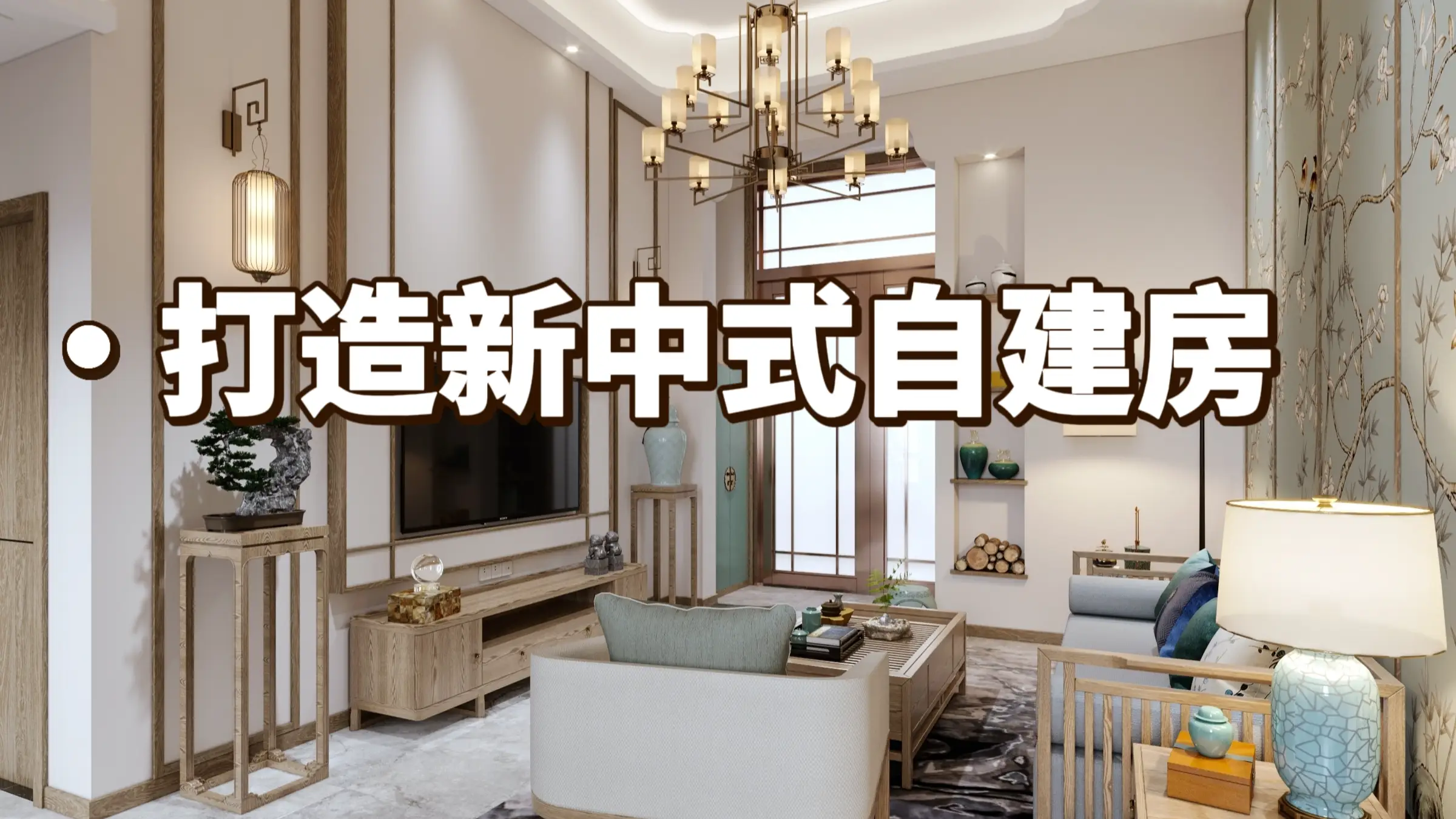 打造装修新中式自建房