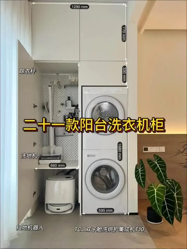 让阳台更整洁，设计你的洗衣柜吧！👕👖