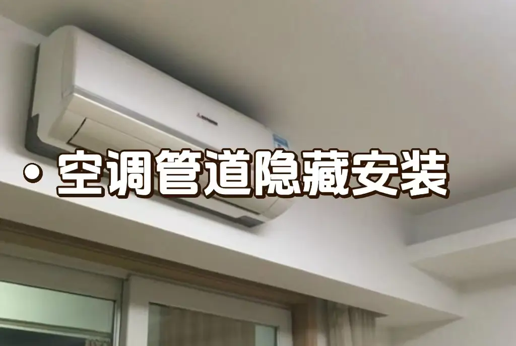 空调管道隐藏安装方法图片_0