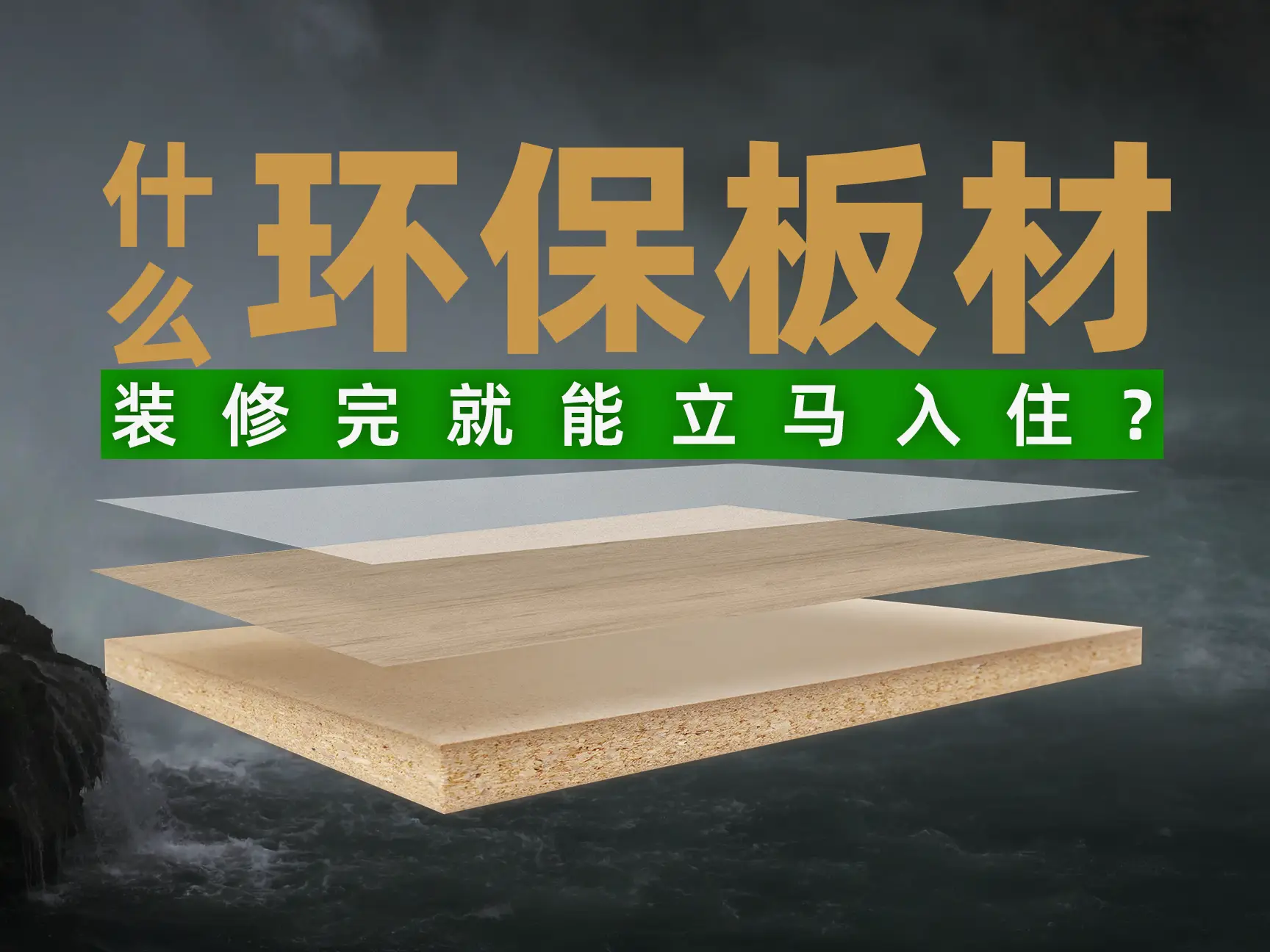 环保净醛还防潮？揭秘家具板材黑科技！