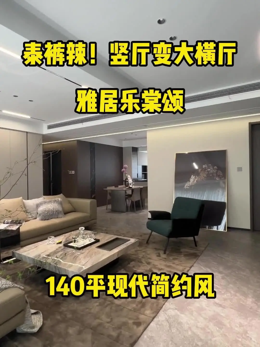 泰裤辣！竖厅变大横厅！140平秒变大平层