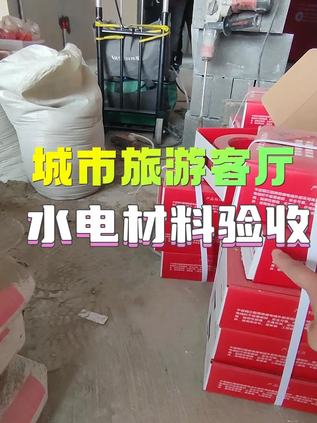 水电材料验收清单，下工地带您看看。