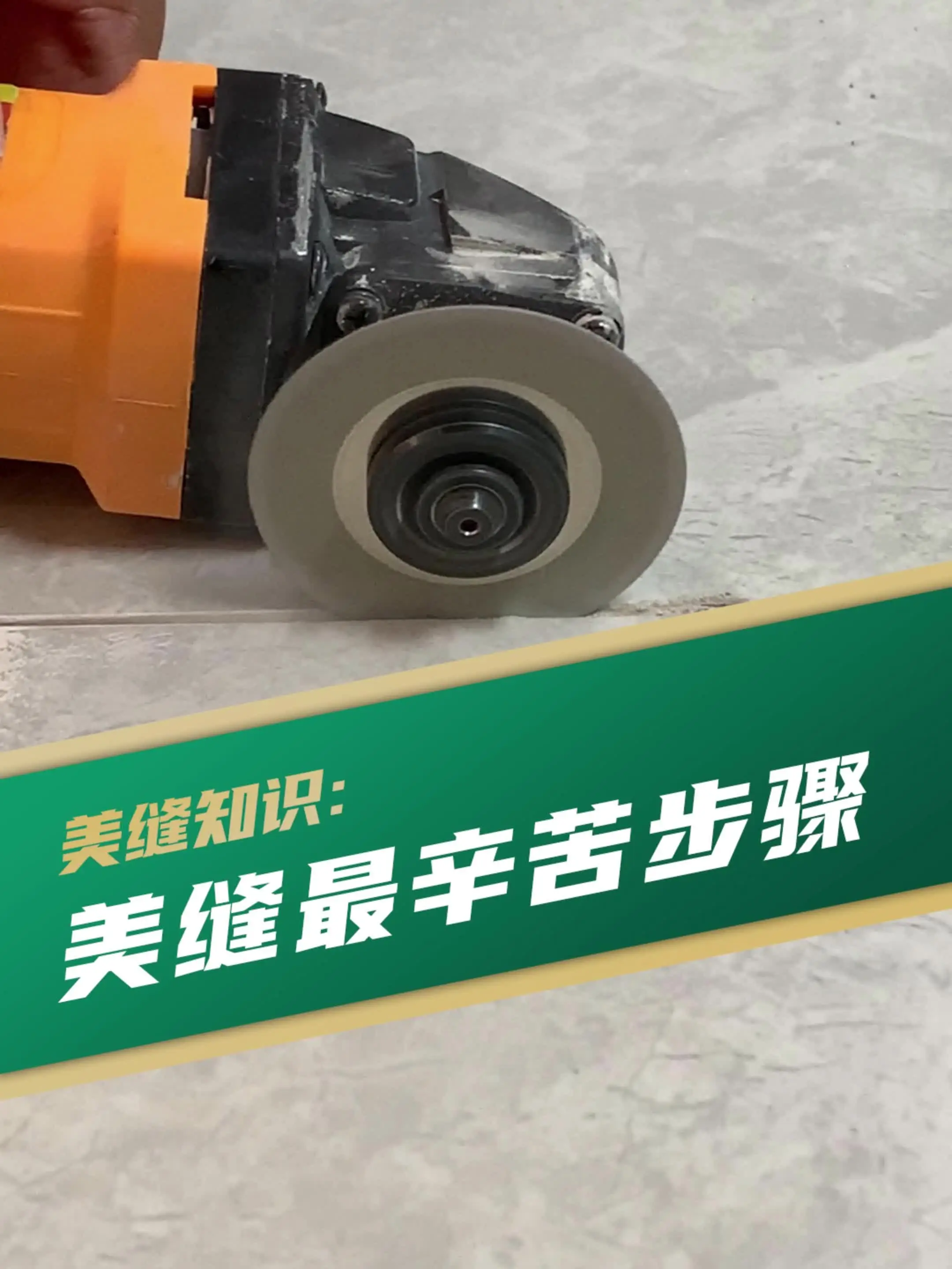 美缝开缝，让你的地砖更稳！💪