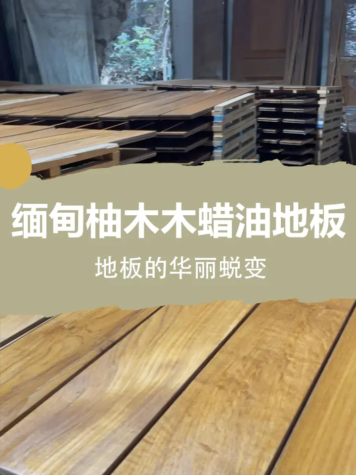 缅甸柚木地板涂木蜡油，柚木地板的华丽蜕变