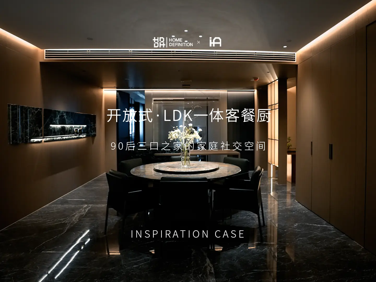 LDK一体化设计，释放空间互动性