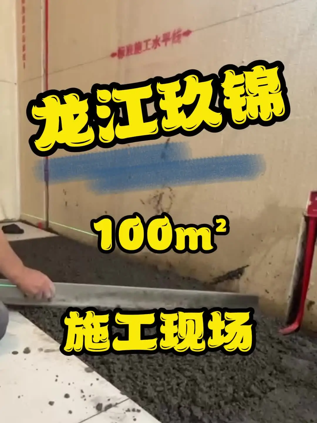 现场施工实录，装修攻略大揭秘！