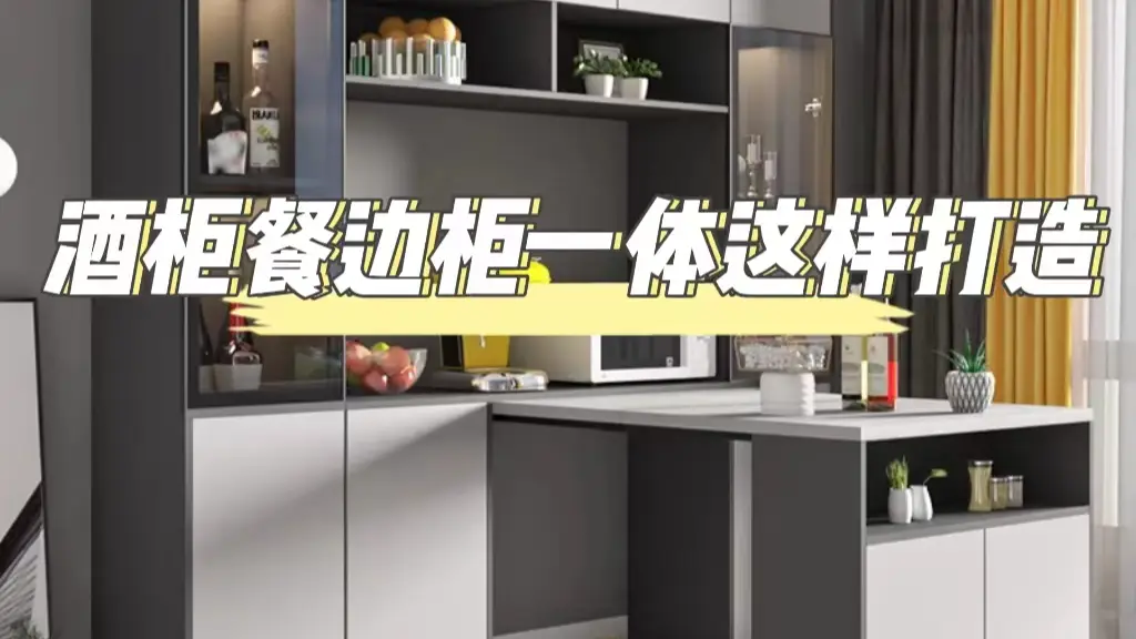 酒柜餐边柜一体这样打造