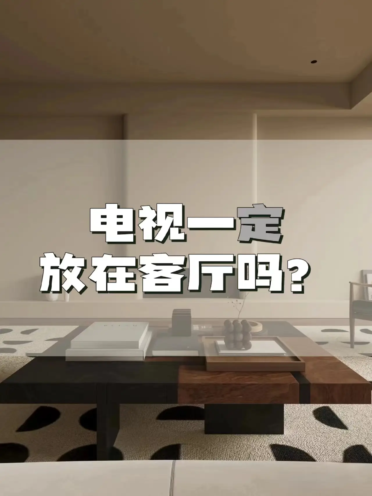 客厅不一定挂电视，你知道吗？图片_0