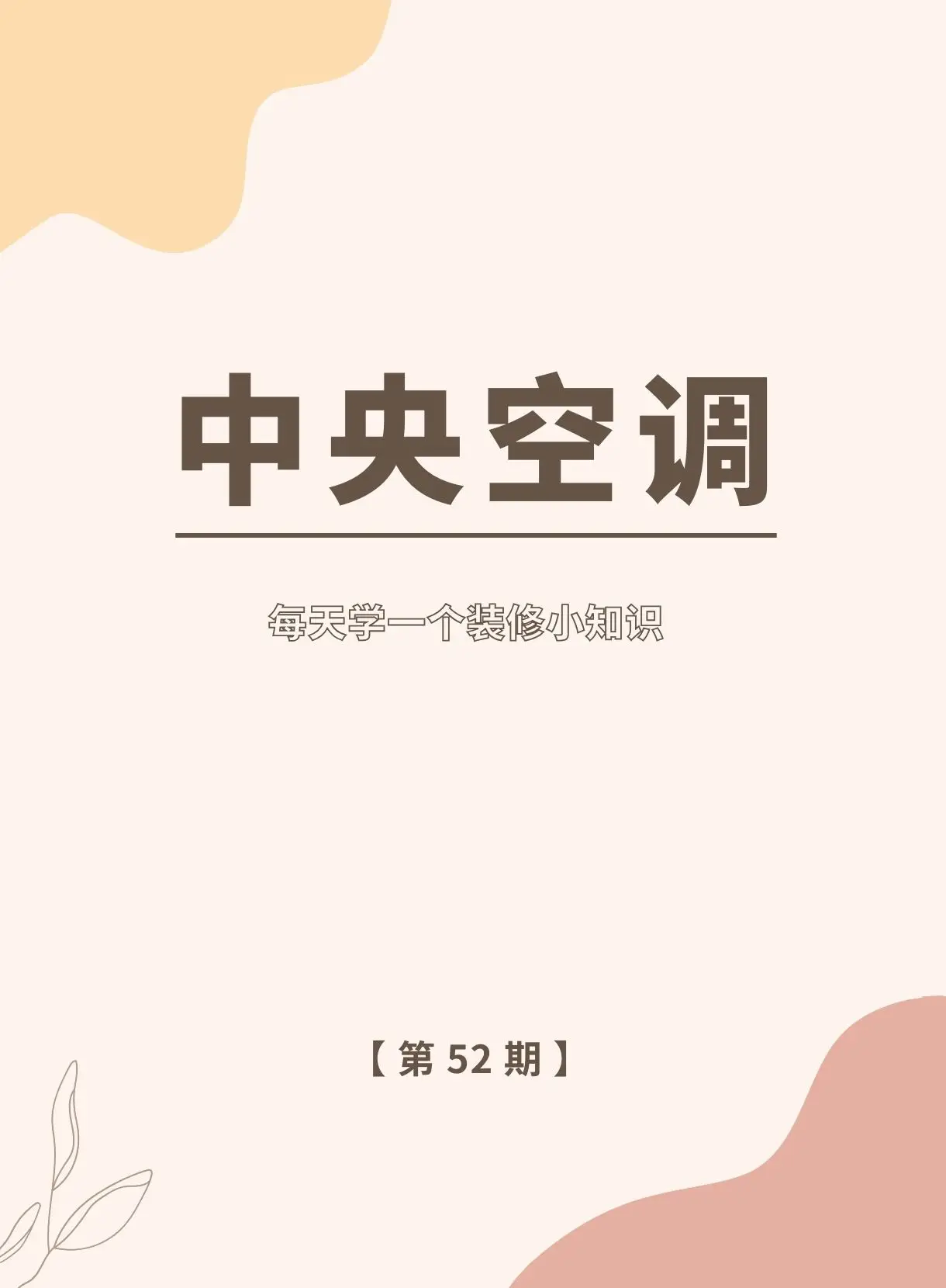 每天一个装修小知识分享 | 中央空调图片_0