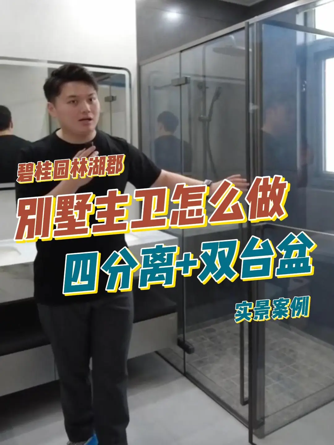 别墅主卧必备，看看四分离卫生间怎么做！