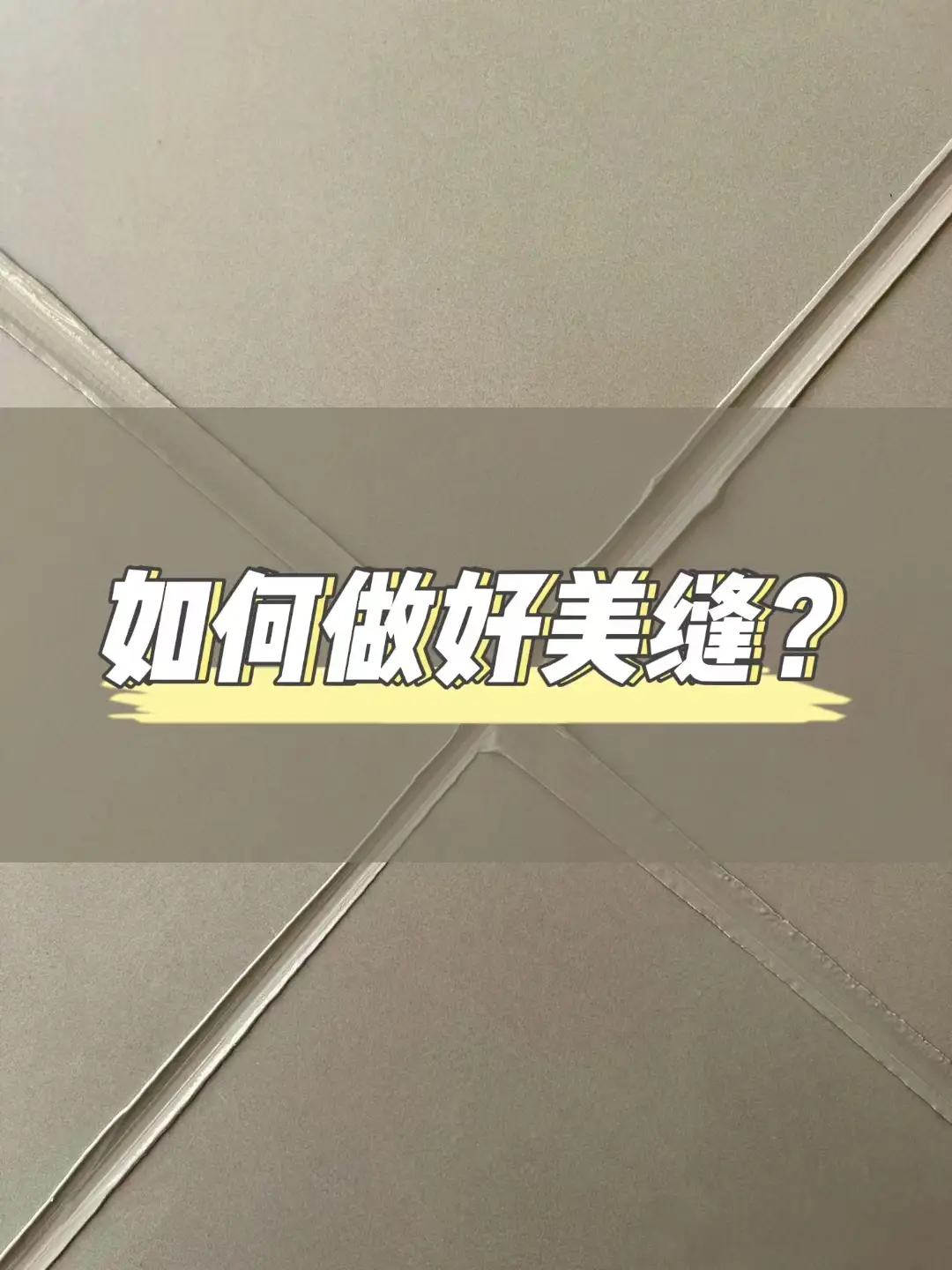 美缝工作必备❗准备和施工步骤一网打尽👍图片_0