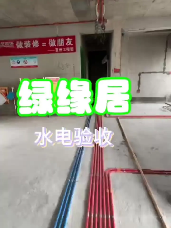 绿缘居 水电验收实景