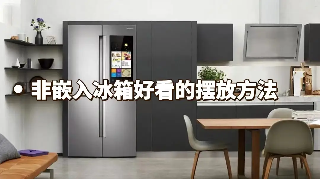 冰箱不做嵌入好看的摆放建议