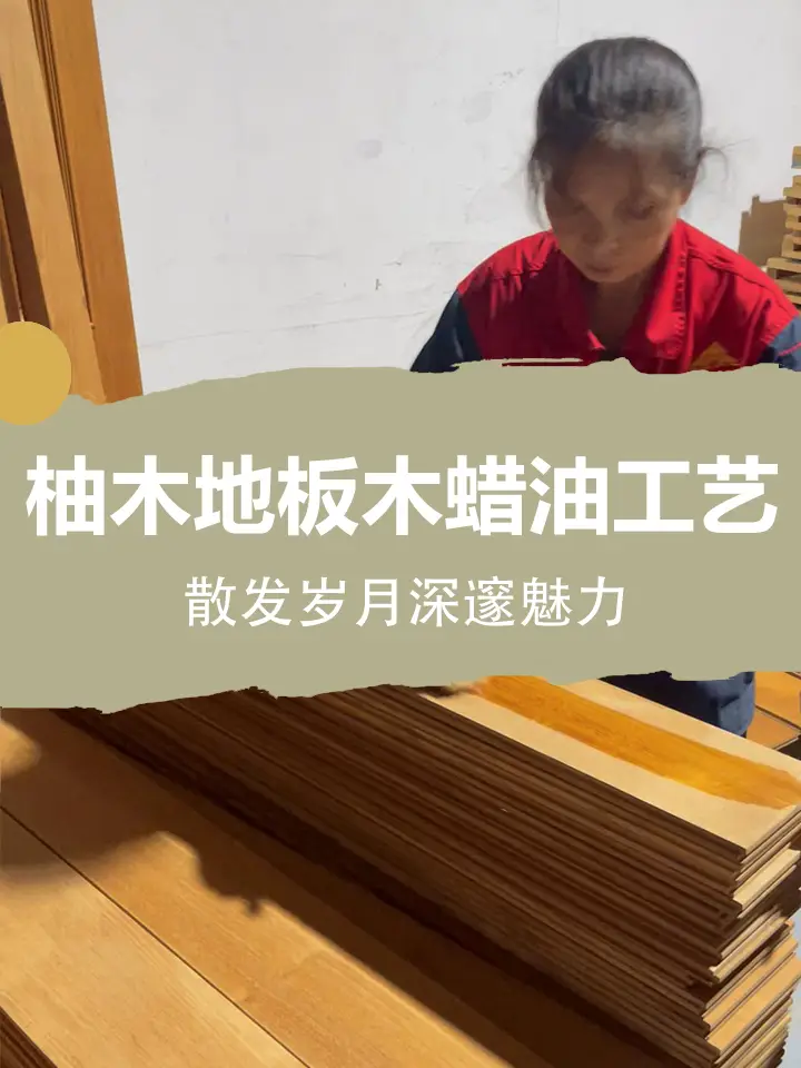 缅甸柚木地板木蜡油工艺，散发岁月深邃魅力