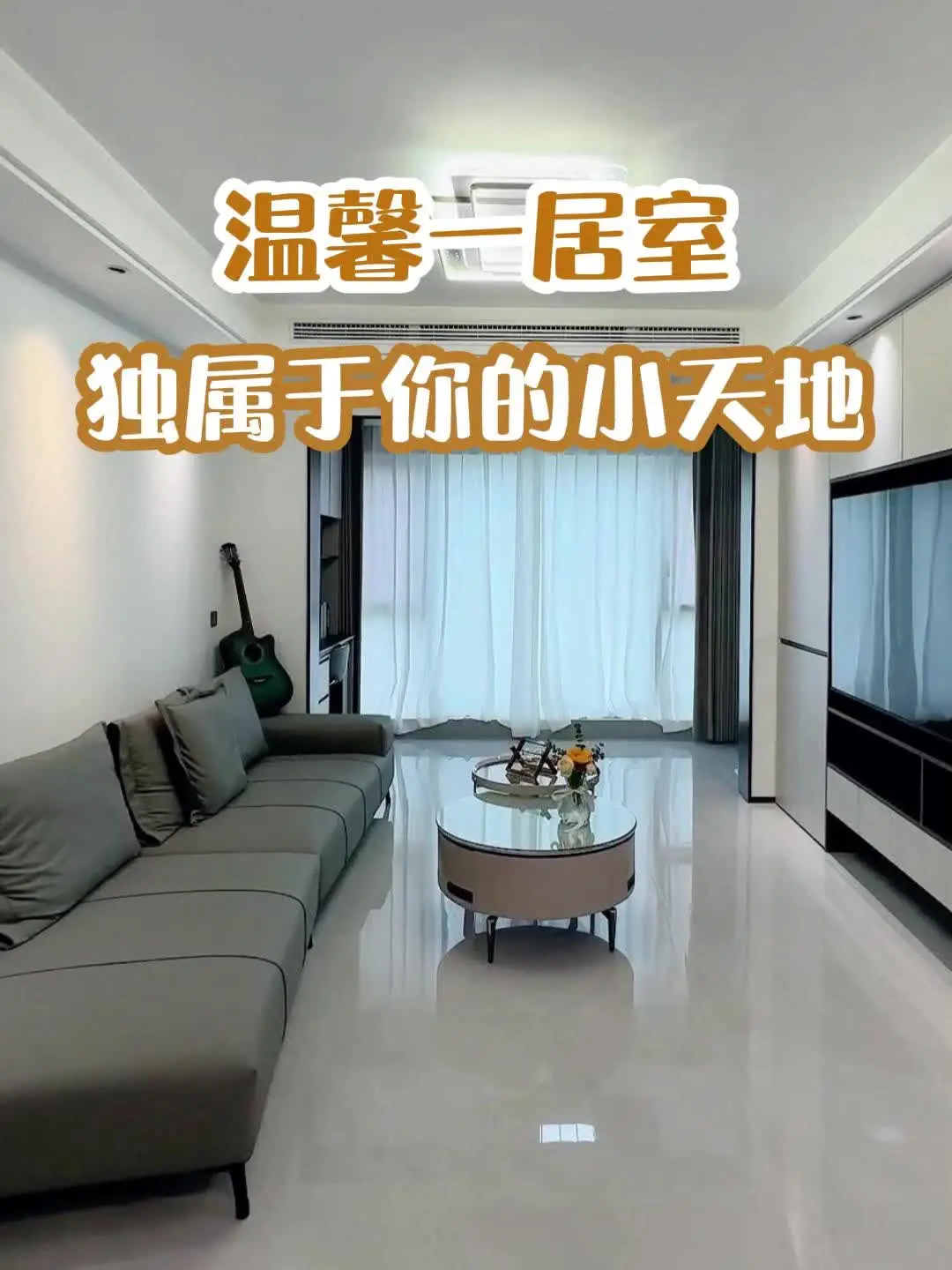 温馨一居室，独属于你的小天地！