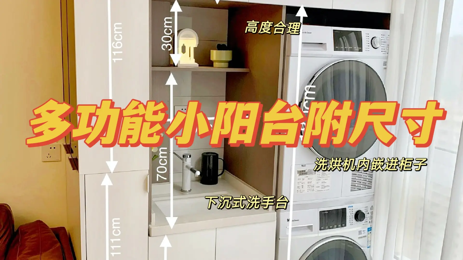 来抄作业❗超实用多功能小阳台|附尺寸图