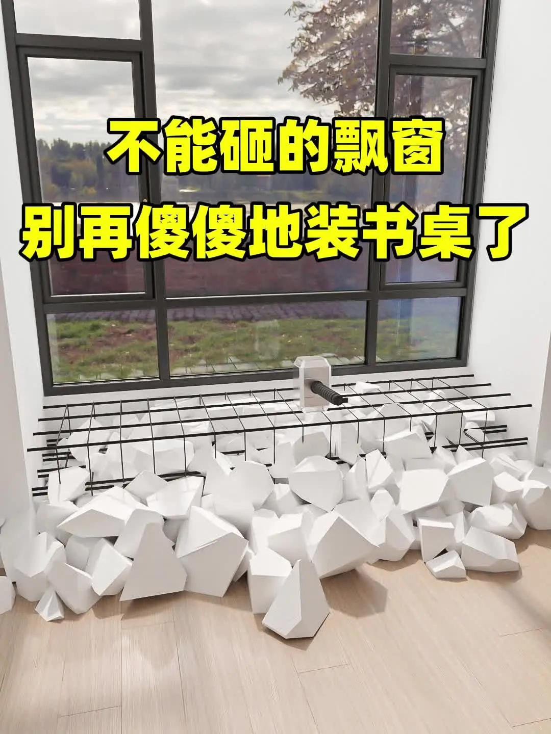 水泥飘窗别乱改，能劝一个是一个！