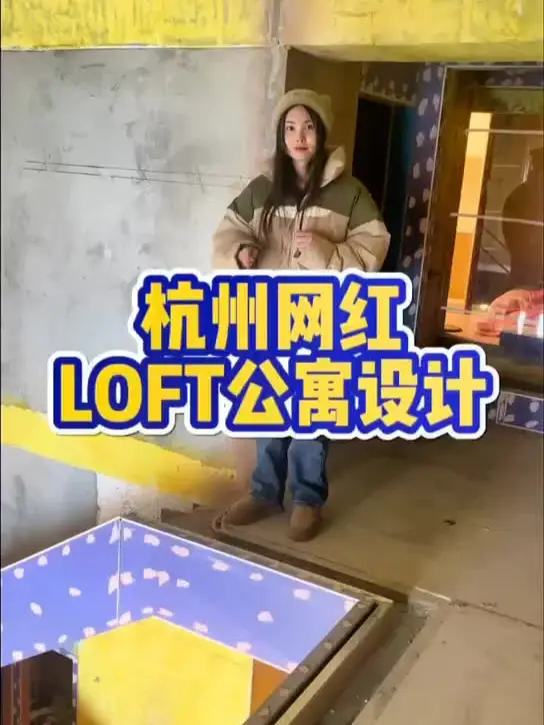揭秘网红loft公寓设计，让你秒变潮人！