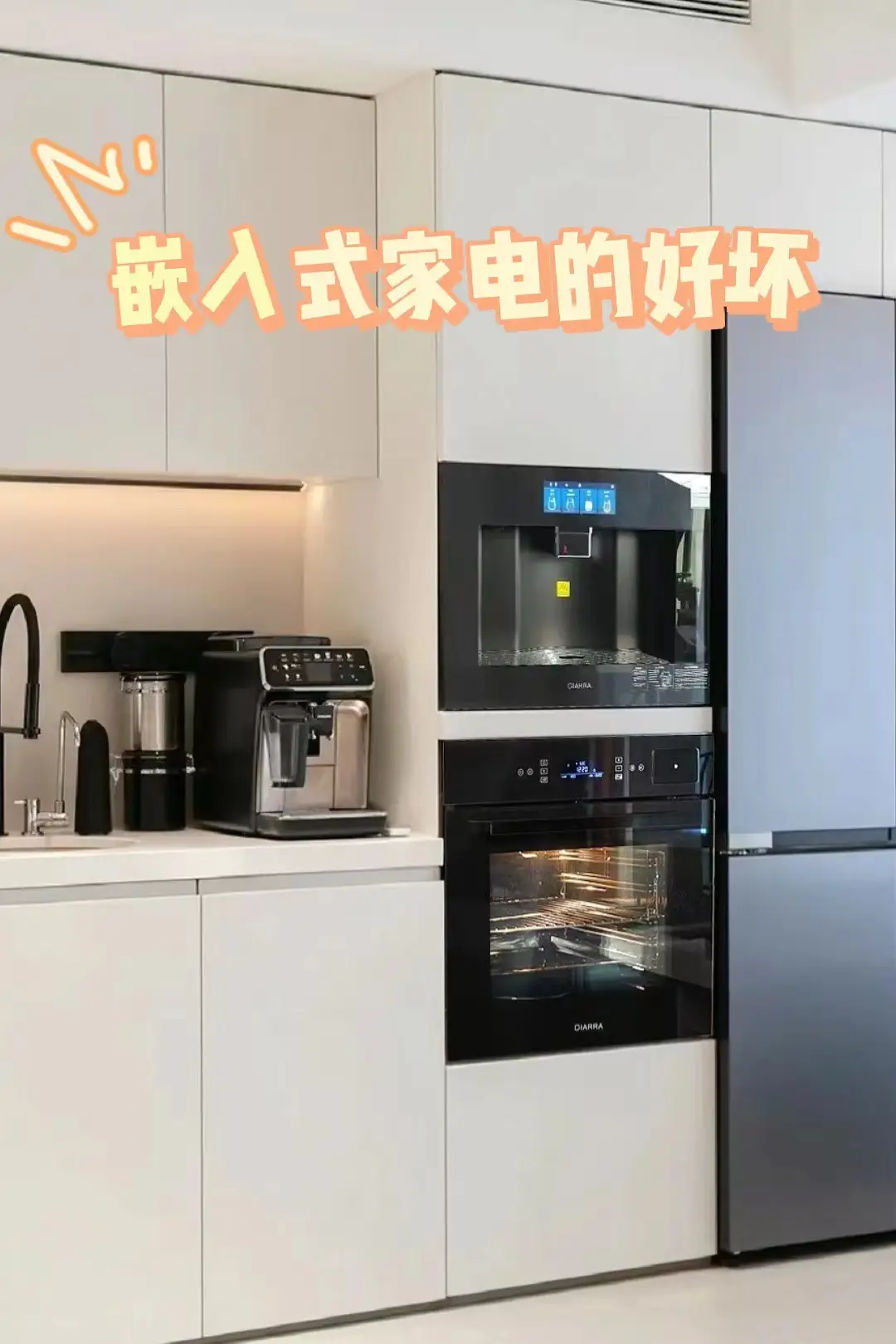 嵌入式家电：美学与实用的平衡图片_0
