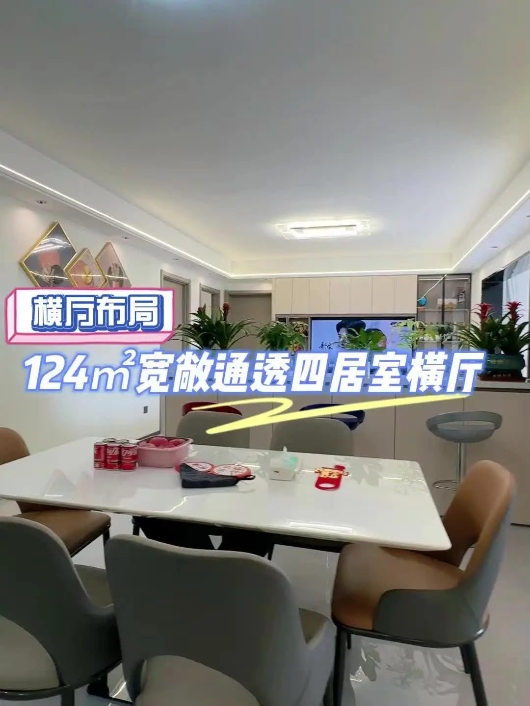 124㎡宽敞横厅布局，吧台延伸的四居室