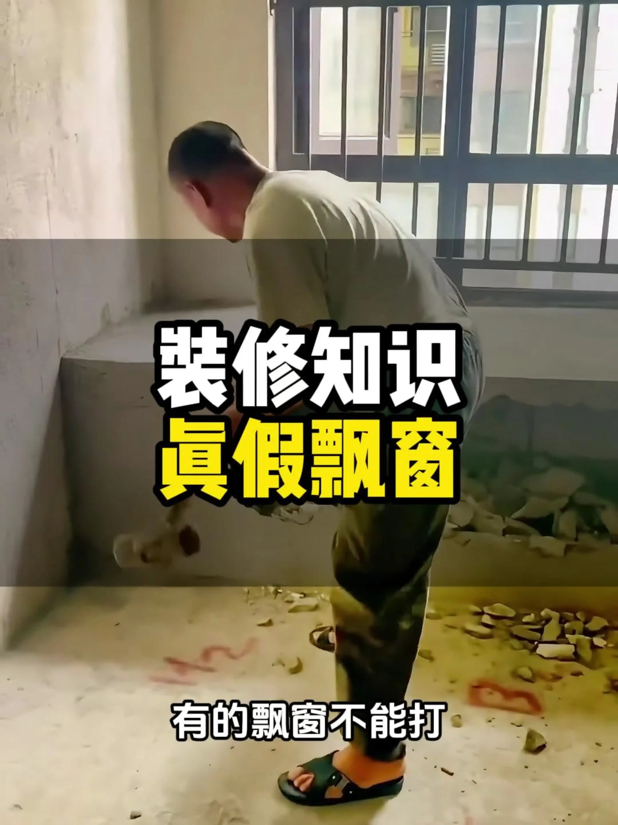 小技巧教你识别真假飘窗！