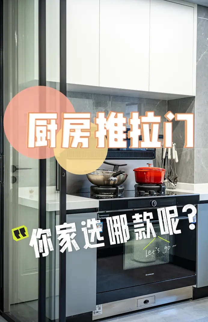 厨房装修必看：推拉门选哪种更好？图片_0