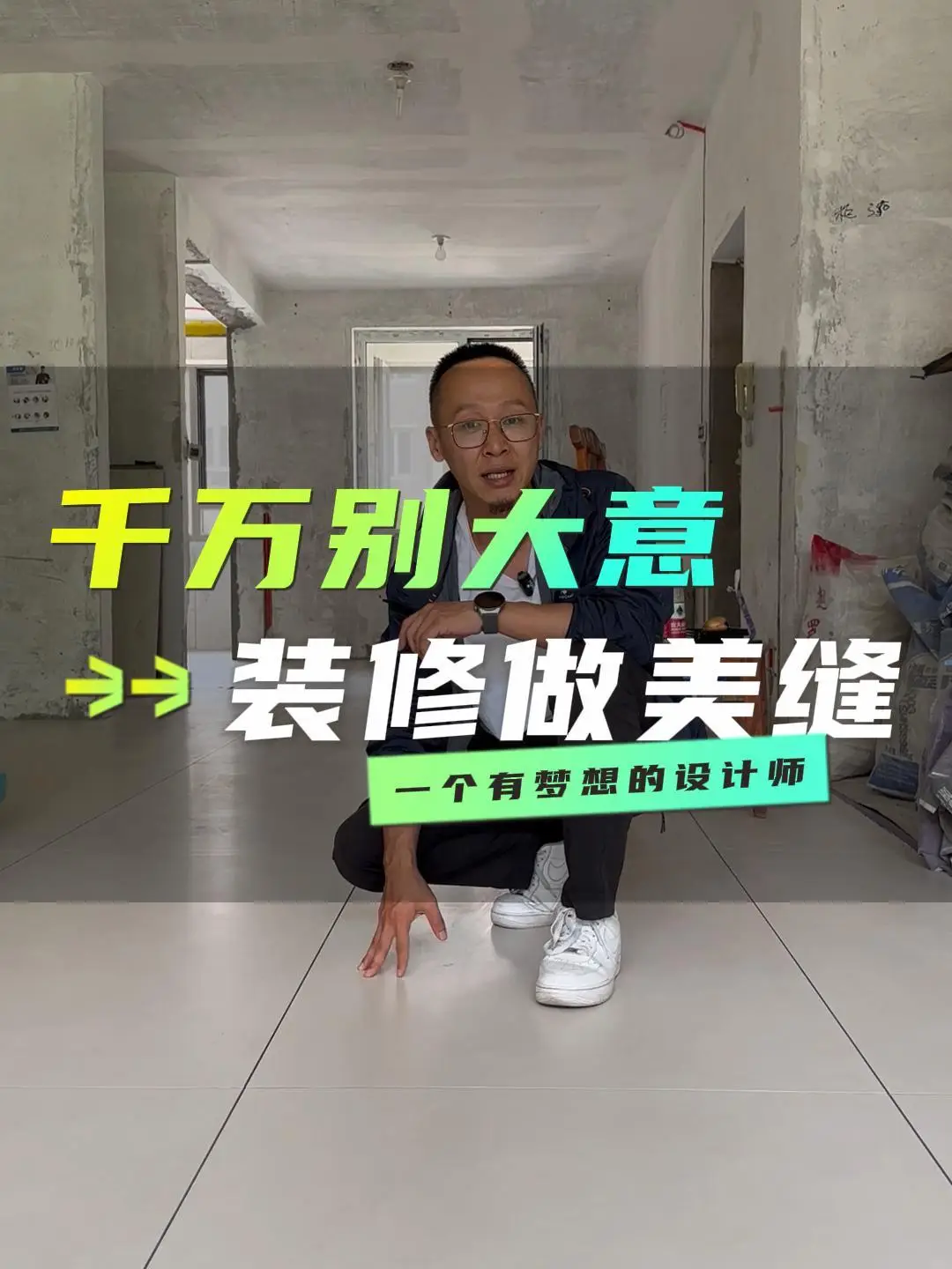 新房装修必看，美缝技巧揭秘！👀