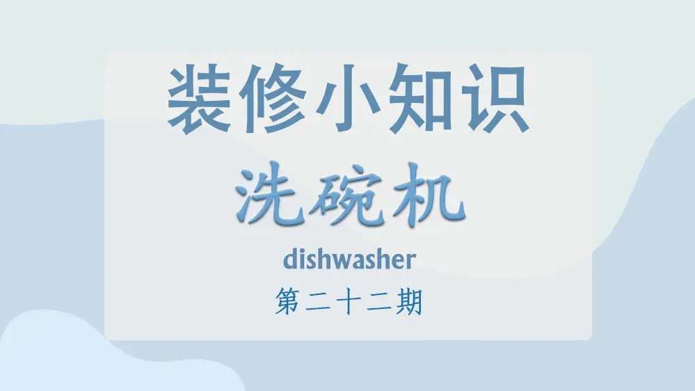 洗碗机选购指南，让你挑选不再困难