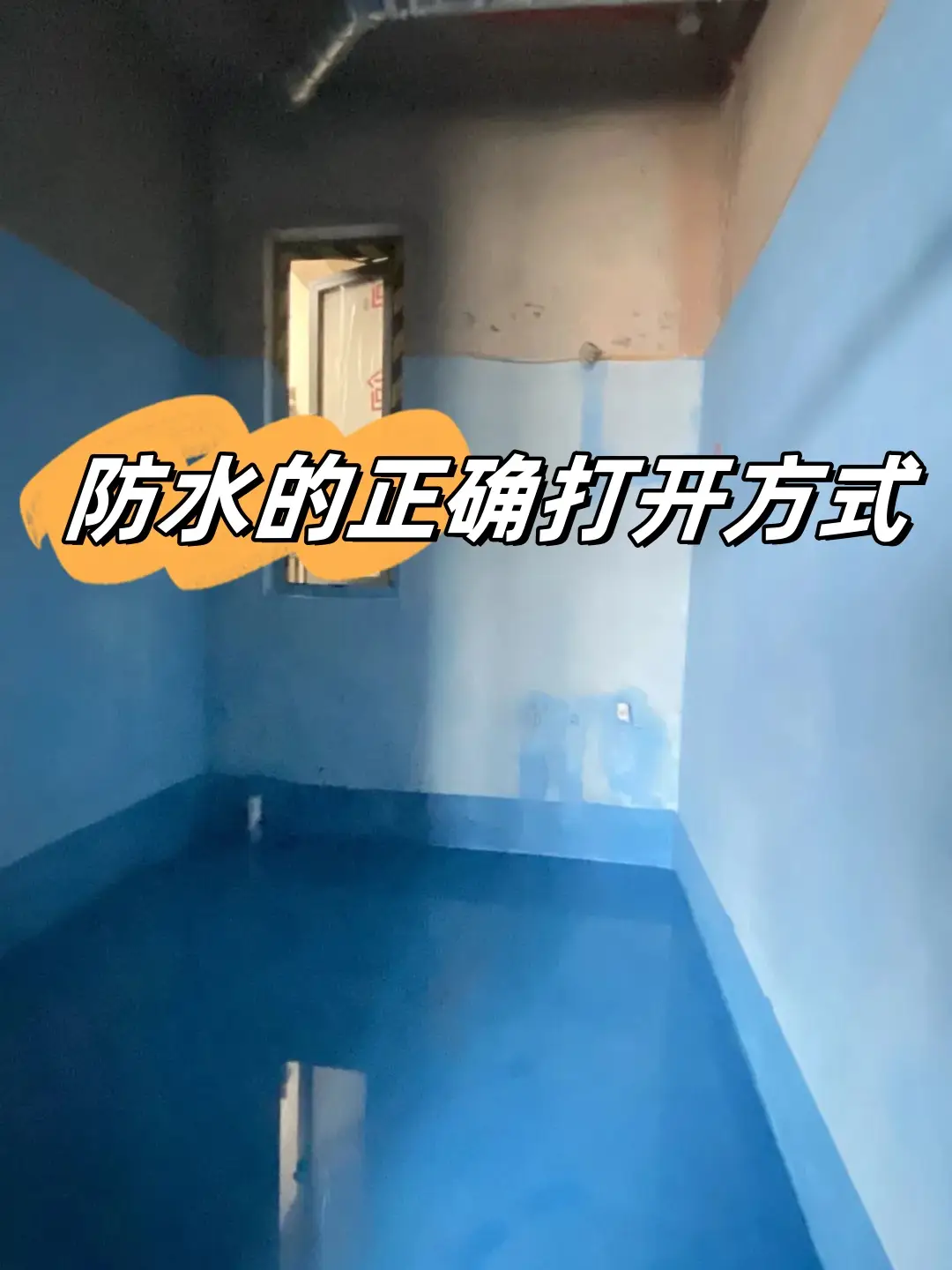 装修小白也能懂！如何做好防水工作？图片_0