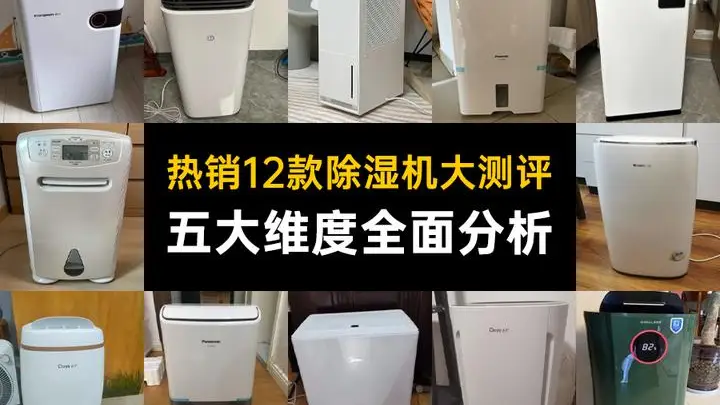 2023年除湿机选购攻略，德业/松下/碧浦/格力品牌测评对比