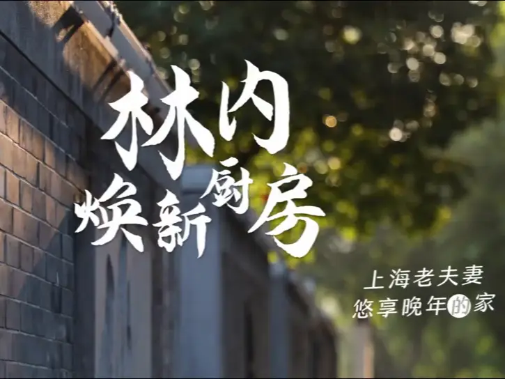 林内用户分享|上海老夫妻悠享晚年的家