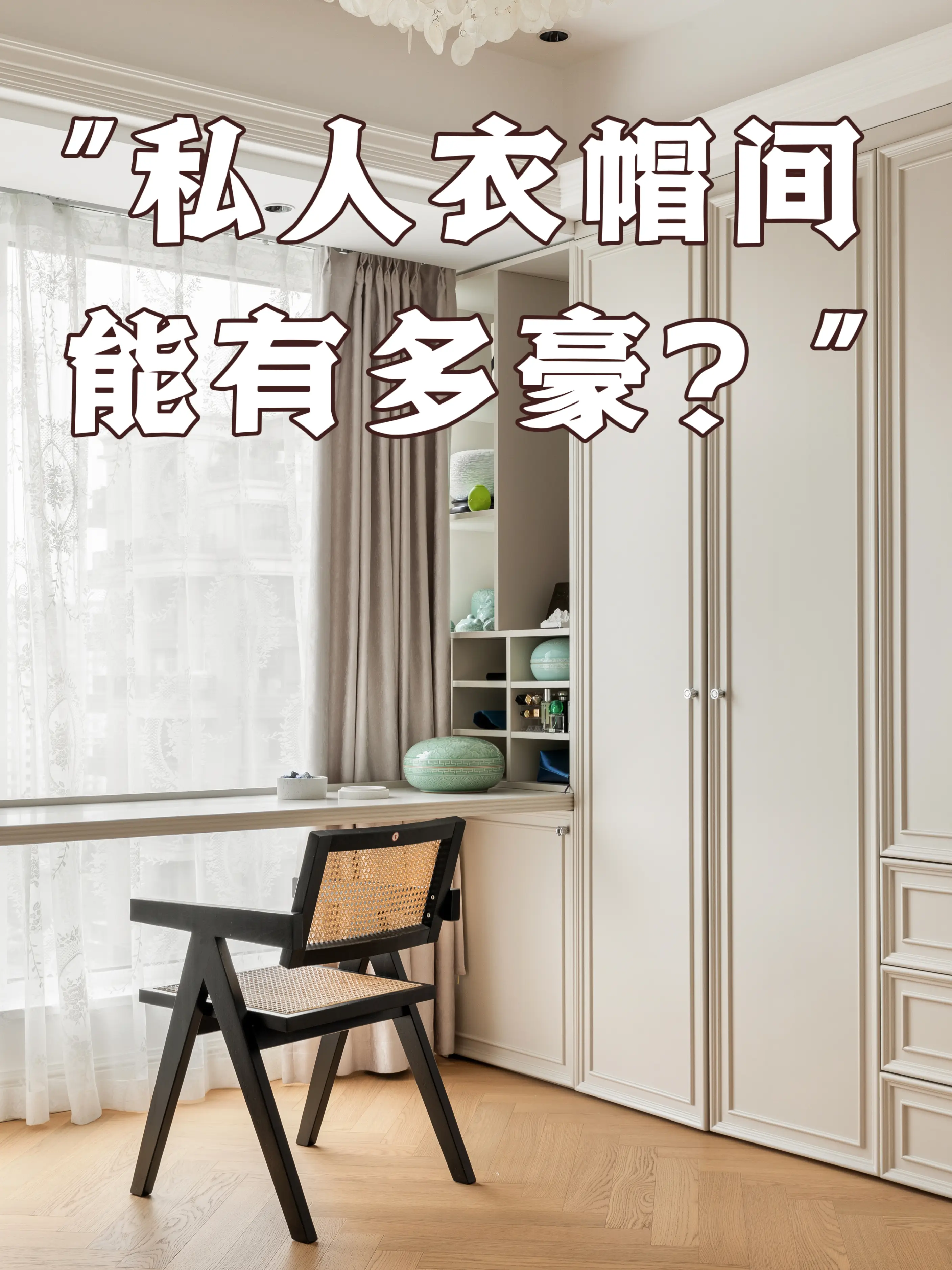 好看又能装的衣帽间设计，照搬都不会错！图片_0