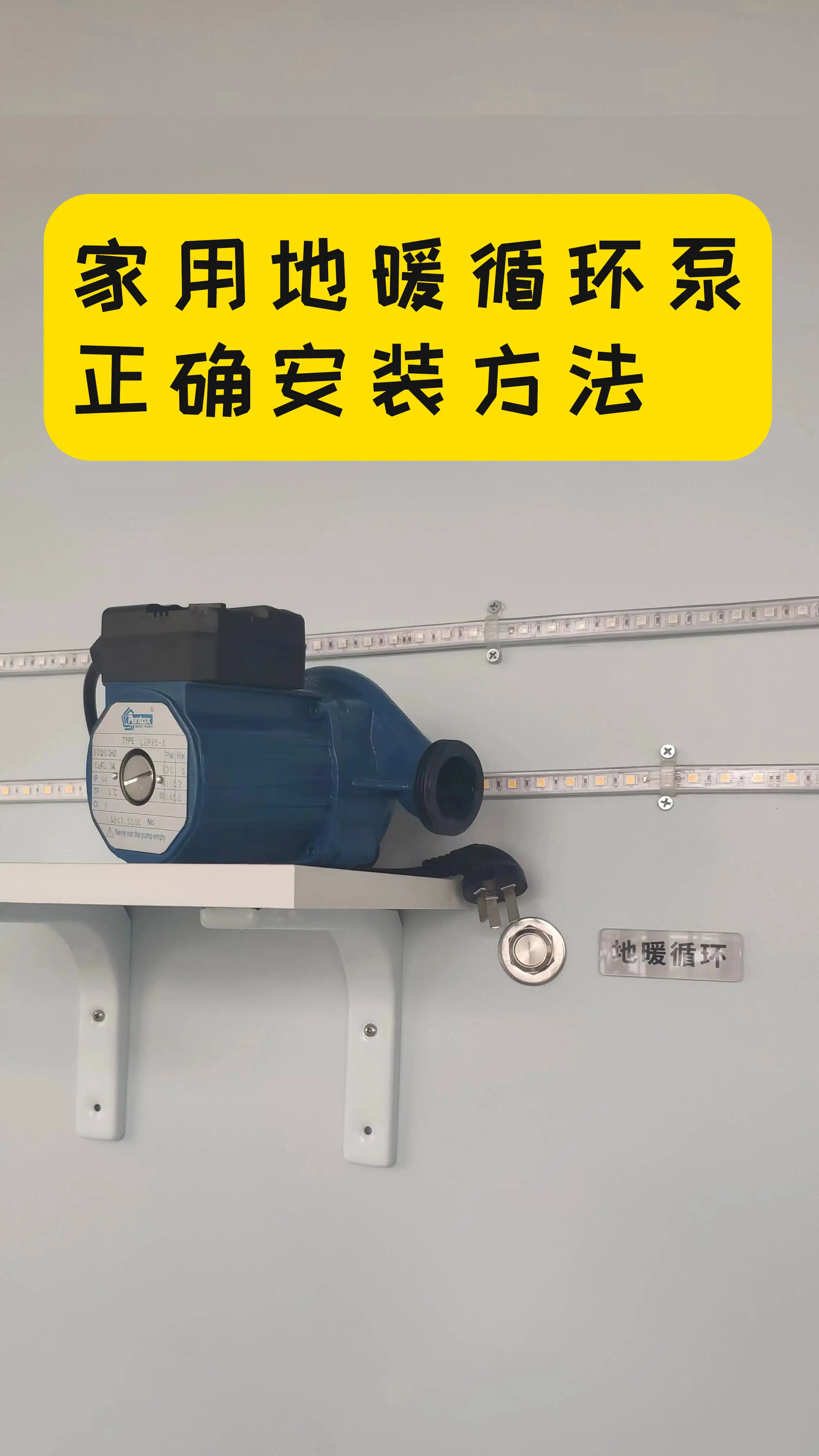 地暖循环泵没用？你确定没安错？图片_0
