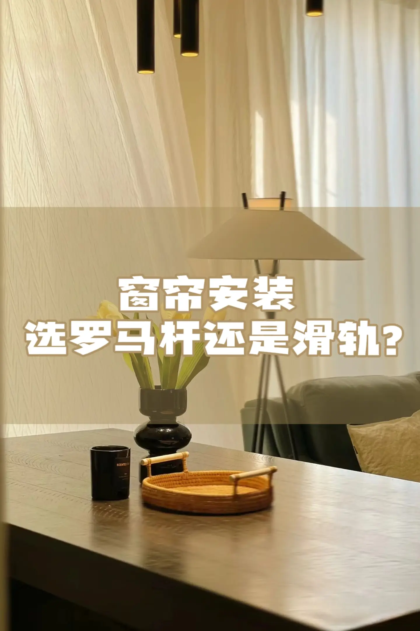 装饰还是实用？罗马杆和滑轨的优劣分析❗图片_0