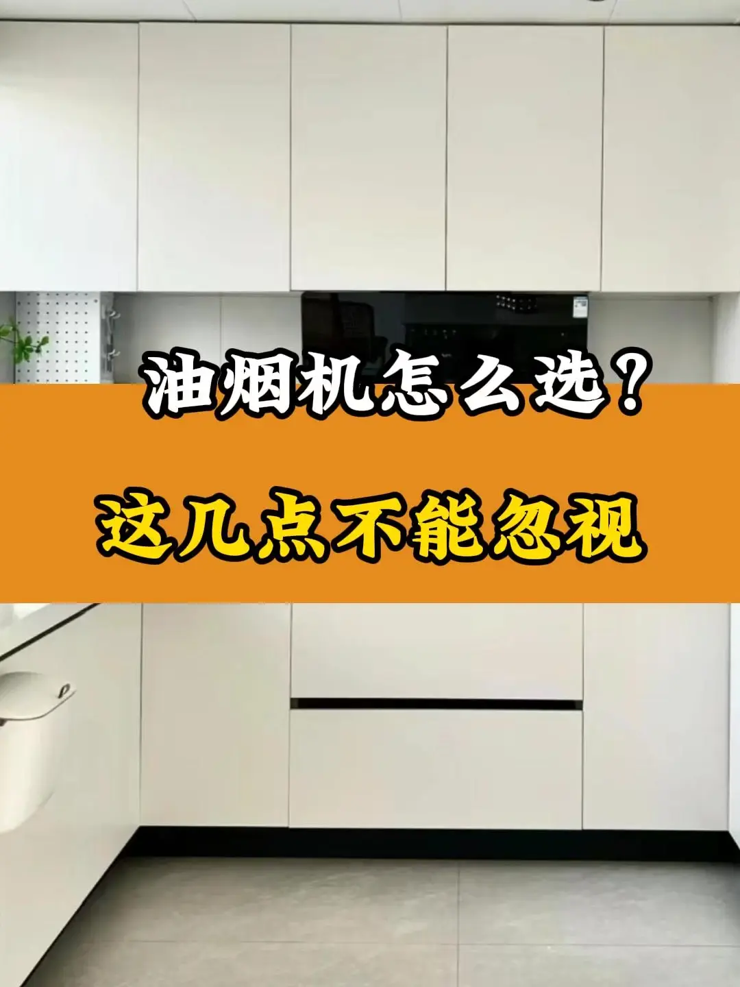 厨房必备！如何选择合适的油烟机？