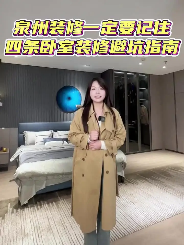 卧室装修记住这几条避坑指南！轻松避坑！