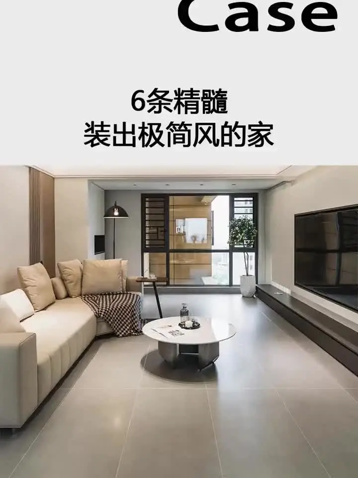 想要极简风的家，这6条攻略帮你搞定！