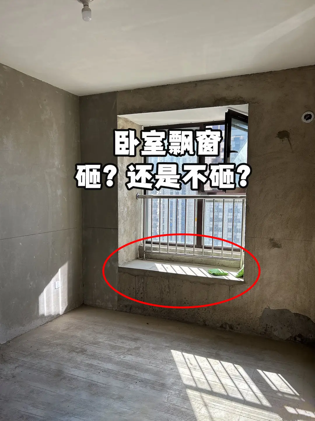 家人们快帮帮我，卧室飘窗砸还是不砸？图片_0