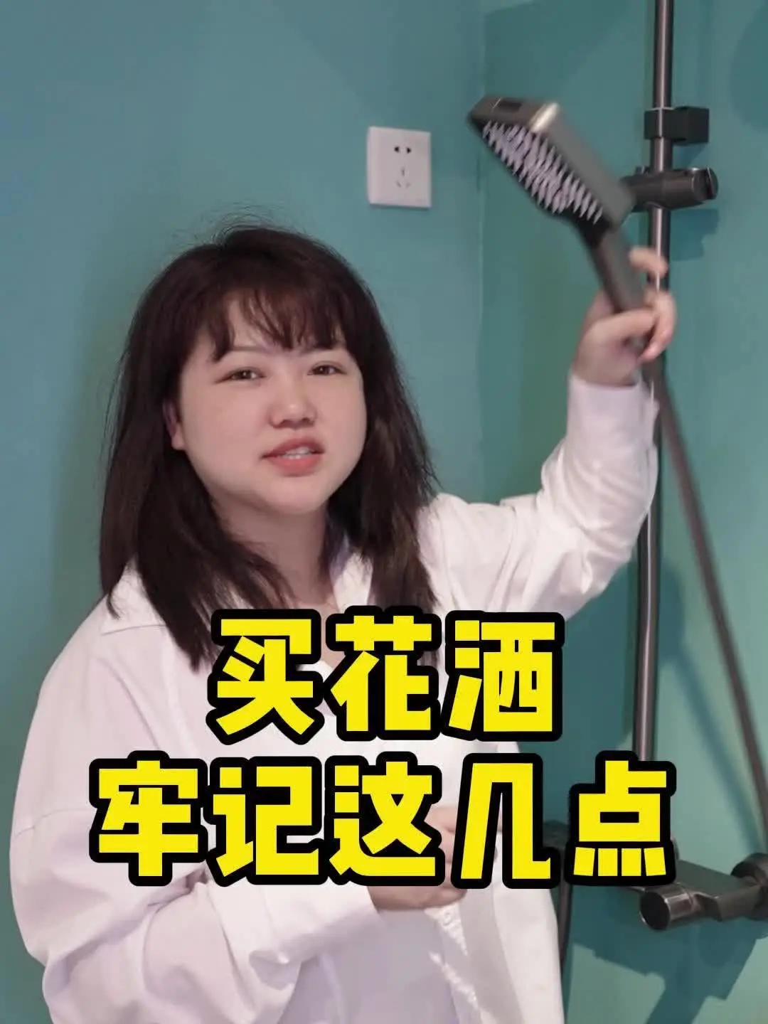 买花洒牢记这几点，不然洗澡难受！😩