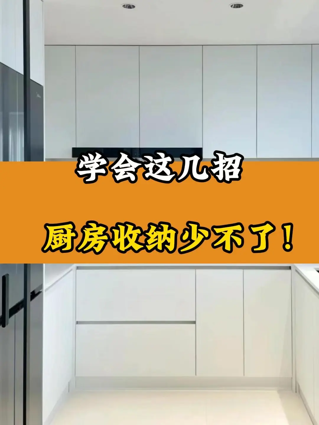 学会这几招，厨房收纳少不了！