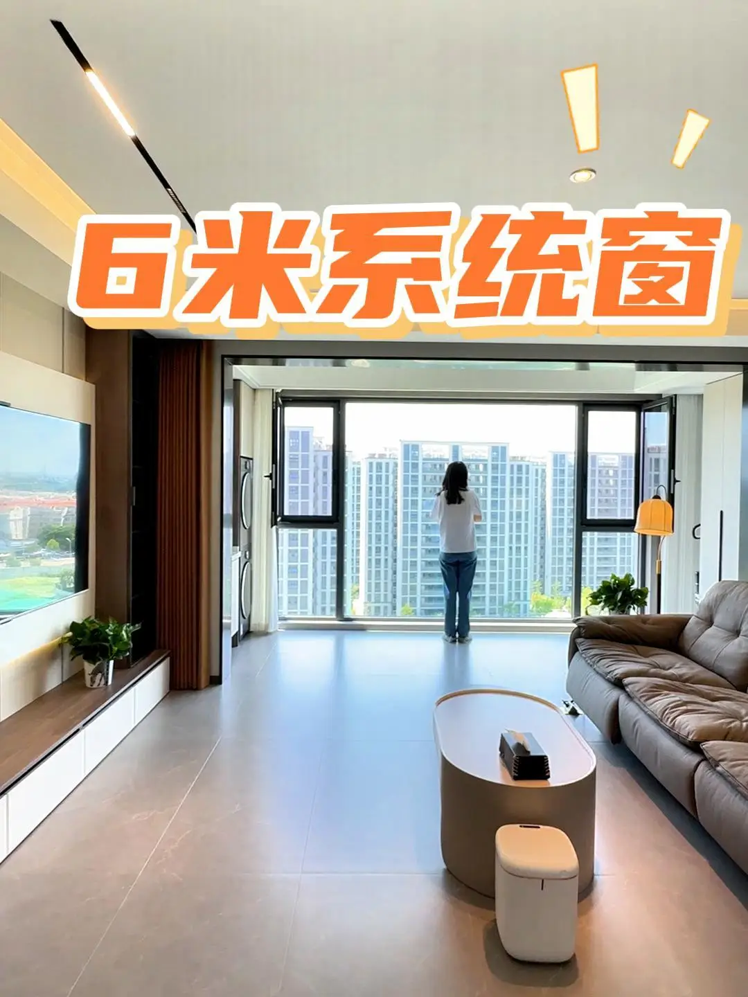 阳台客厅一体化，6米大窗视觉盛宴